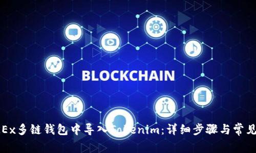 如何在OKEx多链钱包中导入Tokenim：详细步骤与常见问题解答