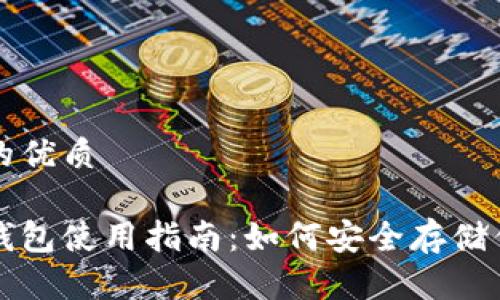 易于大众且的优质

狗狗币虚拟钱包使用指南：如何安全存储你的数字资产