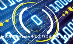 如何降低Tokenim平台上TRX交