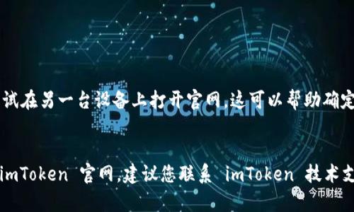 如果您无法访问 imToken 的官网地址，可能是由多种原因引起的。以下是一些可能的原因和解决方法：

### 一、检查网络连接
ul
  li确保您的网络连接正常。尝试访问其他网站，确认您的互联网是否正常工作。/li
  li如果您使用的是公共 Wi-Fi，可能会由于安全设置而无法访问某些网站。/li
/ul

### 二、使用VPN
ul
  li某些地区可能对特定网站实行网络限制。您可以尝试使用VPN来访问 imToken 官网。/li
  li选择可靠的VPN服务，并确保您连接到可以访问该网站的国家或地区。/li
/ul

### 三、清除浏览器缓存
ul
  li有时候，浏览器缓存可能会导致无法正确加载网站。尝试清除浏览器缓存和cookie，然后重新打开网站。/li
  li在浏览器的设置中找到“清除浏览数据”选项，按照提示操作即可。/li
/ul

### 四、检查域名是否更改
ul
  li访问 imToken 官网的正确地址是 https://token.im/，请确保您输入的链接没有错别字。/li
  li如果还有问题，可以在社交媒体或社区中确认是否有其他用户遇到同样的情况。/li
/ul

### 五、服务状态检查
ul
  li查看 imToken 官方社交媒体渠道或社区公告，确认服务是否在维护或者出现故障。/li
  li用户论坛、推特或者其他社交媒体上都可能有实时的信息更新。/li
/ul

### 六、使用其他设备
ul
  li如果在一个设备上无法访问尝试在另一台设备上打开官网，这可以帮助确定问题是出在特定设备还是网络。/li
/ul

如果尝试以上方法后仍无法访问 imToken 官网，建议您联系 imToken 技术支持获取进一步的帮助。