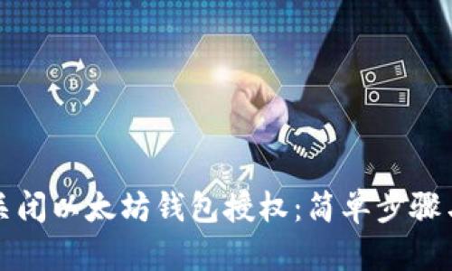 如何关闭以太坊钱包授权：简单步骤与指南