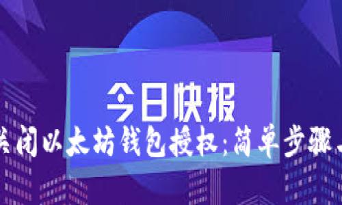如何关闭以太坊钱包授权：简单步骤与指南
