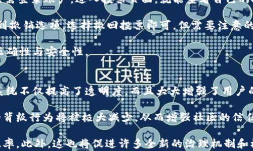 
  如何在TokenimEOS上进行投票：全面指南 / 

关键词
 guanjianci TokenimEOS, 投票, 区块链, 加密货币 /guanjianci 

内容大纲
1. 引言
   - 介绍TokenimEOS
   - 投票的重要性

2. TokenimEOS的基础知识
   - 什么是EOS区块链
   - TokenimEOS的功能与特点

3. 如何注册TokenimEOS账户
   - 步骤详解
   - 注意事项

4. TokenimEOS投票流程
   - 投票的准备工作
     - 选择候选人
     - 投票设备的选择
   - 实际投票步骤
     - 如何在平台上进行投票
     - 投票确认

5. 投票后的处理
   - 如何查看投票结果
   - 如何撤回自己的投票

6. 投票的常见问题解答
   - 投票的频率
   - 候选人如何获得支持

7. 结论
   - 投票对区块链生态的重要性
   - 鼓励用户积极参与投票

相关问题
1. 什么是TokenimEOS，它如何运作？
2. EOS区块链有什么独特之处，使其成为加密货币投票的理想选择？
3. 如何才能成功注册TokenimEOS账户？
4. 在TokenimEOS上投票需要注意哪些事项？
5. 如何选择适合的候选人进行投票？
6. 投票后可以如何查看结果以及撤销投票？
7. 加密货币投票的未来是什么样的？怎样影响去中心化社区？

接下来，我将详细回答每个问题，每个问题的介绍将包含约700个字。

---

1. 什么是TokenimEOS，它如何运作？
TokenimEOS是基于EOS区块链的平台，旨在提升用户在加密货币生态系统中的参与度，特别是在治理投票方面。通过TokenimEOS，用户可以投票支持不同的候选人和提案，并且这种投票行为直接影响到区块链的运行和发展。

TokenimEOS的工作方式与其他投票平台类似，但其独特之处在于采用了区块链技术，确保了投票的透明性和不可篡改性。所有投票数据都记录在区块链上，任何人都可以随时查看投票结果，确保选票的公正性。

平台允许用户持币人、节点及生态参与者通过简单的步骤进行投票，更重要的是，它增强了用户的权利，用户可以依据自身的投资意见对项目进行管理和控制。

2. EOS区块链有什么独特之处，使其成为加密货币投票的理想选择？
EOS区块链是一个高性能的区块链平台，专为开发去中心化应用（DApps）而设计。其交易处理速度快，扩展性强，使得其在处理大量交易时不会出现拥堵。此外，EOS使用的DPoS（Delegated Proof of Stake）共识机制允许持币人通过投票选出代表，确保了社区的参与和治理。

这种机制使得EOS非常适合用于投票，因为它不仅提高了治理的效率，而且为用户提供了封闭的生态环境，在这个环境中，投票者能够直接参与到项目的决策中。

除了这些技术优势，EOS生态系统还致力于构建一个用户友好的环境，使刚接触区块链技术的用户也能容易理解和参与投票过程。这种结合使得EOS成为加密货币投票的理想选择。

3. 如何才能成功注册TokenimEOS账户？
在TokenimEOS上注册账户的过程相对简单，但用户需要遵循一些步骤以确保其账户的安全和正常使用。首先，用户需要访问TokenimEOS的官方网站，并点击“注册”按钮。

接下来的步骤包括填写必要的信息，如邮箱地址和密码。务必选择一个复杂的密码，以防止恶意攻击。在完成信息填写后，用户会收到一封验证邮件，点击邮件中的链接完成验证。验证成功后，用户的TokenimEOS账户便会激活。

为了增强账户的安全性，用户还可以启用两步验证（2FA），这为账户提供了额外的保护层。

4. 在TokenimEOS上投票需要注意哪些事项？
在TokenimEOS上投票前，用户需要进行一些准备工作。首先，用户应当了解投票的整个流程，熟悉候选人和提案。建议用户提前研究候选人，分析他们的背景和愿景，以便做出明智的决策。

其次，用户需要确保自己有足够的EOS代币，因为投票通常需要质押一定数量的代币。此外，还需定期检查自己的账户余额，确保在投票时不会出现余额不足的问题。

投票前还可以对候选人的表现进行评估，通过社区讨论或社交媒体获取他人对候选人的评价。这能帮助用户做出更为合理的投票选择。

5. 如何选择适合的候选人进行投票？
选择候选人是投票过程中的核心环节。首先，用户应根据候选人的过去表现、投入度和社区反馈进行评估。好的候选人通常会有详细的态度和计划展示，在线上社区的活跃程度也是考虑的关键因素。

此外，用户还可关注候选人是否有合理的资源管理能力，以及他们在推动项目发展方面的重要性。有时，候选人的交流能力也至关重要，一个能够很好地与社区沟通的候选人，将容易更加有效地执行方案。

最后，用户可参考投票平台上的统计数据，已知过去选举中获得支持的候选人和新兴候选人之间进行权衡，采取分散化投票策略。若用户依然感到无法选择，可以与朋友或社区成员讨论，共同决定最佳的投票选项。

6. 投票后可以如何查看结果以及撤销投票？
在TokenimEOS进行投票后，用户可以通过平台提供的界面随时查看投票结果。所有投票数据都会实时更新，用户只需登录账户，进入投票页面，就能查看自己的投票如何影响整体结果。

如果用户对自己的投票结果不满意，TokenimEOS允许用户撤销投票。通常，撤销流程相对简单，用户在投票页面找到撤销选项，选择撤回投票即可。但需要注意的是，撤回后需重新进行投票操作。

对于那些关注结果透明的用户，他们还可以通过区块链浏览器直接查看与投票相关的交易记录，无需担心数据的正确性与安全性。

7. 加密货币投票的未来是什么样的？怎样影响去中心化社区？
随着区块链技术的不断发展，加密货币投票在未来的社区治理中将扮演越来越重要的角色。这种去中心化的投票系统不仅提高了透明度，而且大大增强了用户的参与感。用户不再是简单的投资者，而是通过投票成为项目运营的一部分，直接影响决策。

对于去中心化社区而言，投票的去中心化不仅能够分散权力，更能提高决策的质量和效率。借助区块链技术，选民的背叛行为将被极大减少，从而增强社区的信任。

未来，加密货币投票将更多地与其他技术如人工智能、大数据分析结合，进一步提升候选者筛选、选票安全与管理效率。此外，这也将促进许多全新的治理机制和模型的出现，为去中心化社区的可持续发展提供更为坚实的保障。