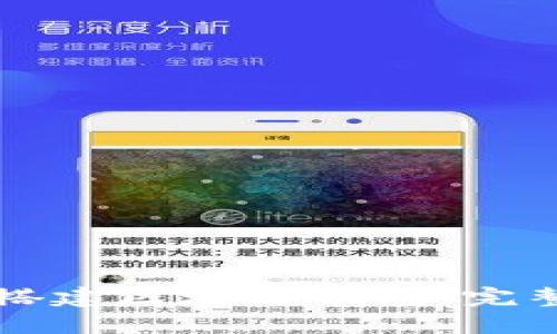 如何搭建区块链钱包：完整指南
