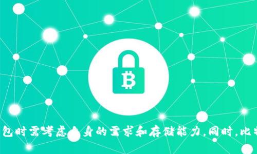 比特币钱包的大小通常受几个因素的影响，包括区块链的整体大小、用户选择同步的节点类型以及钱包应用本身的设计。以下是关于比特币钱包及其大小的一些详细信息。

### 1. 比特币区块链的大小

比特币的区块链是一个分布式的公共账本，随着时间的推移，它不断地增长。截至2023年10月，比特币区块链的大小大约在500GB左右。这是因为比特币的每个区块大约每十分钟生成一次，区块的大小上限为1MB。因此，随着时间的推移，区块链的大小不断增加。

### 2. 钱包类型

比特币钱包主要有以下几种类型，每种钱包对存储的需求和大小也有所不同：

- **全节点钱包**：这样的钱包会下载并存储整个比特币区块链，因此其大小会接近当前区块链的总大小（约500GB以上）。这样的钱包提供了最强的安全性和隐私性，但需要大量的存储空间和计算资源。

- **轻钱包（SPV钱包）**：轻钱包不下载整个区块链，而是只下载区块头信息，从而大大减少存储需求。一般来说，轻钱包的大小通常在几MB到几百MB之间，因此适合大多数普通用户。

- **在线钱包**：这样的钱包存储在云端，用户通过网络访问。存储在在线钱包中的数据并不会占用用户设备的存储，但实际大小取决于服务提供商的设计。

### 3. 影响钱包大小的因素

- **同步方式**：全节点钱包的大小会随区块链的增长而增加。如果选择只下载部分区块，钱包的大小会显著减少。

- **交易记录**：在某些钱包里，交易记录和相关数据可能会占用一定的存储空间。因此，钱包的具体实现也可能影响其大小。

- **附加功能**：某些钱包可能会提供额外的功能（如交易历史、市场信息等），这同样可能会增加钱包的大小。

### 4. 如何选择合适的钱包

选择合适的比特币钱包不仅要考虑其大小，还需要考虑其他因素，如安全性、易用性、隐私保护等。以下是一些建议：

- **全节点钱包**：适合需要最大安全性和隐私的用户，如长线投资者。

- **轻钱包**：适合普通用户或日常交易，便于使用且占用空间小。

- **在线钱包**：适合偶尔交易或不想管理私钥的用户，但需谨慎选择服务提供商，以防安全问题。

### 5. 结论

比特币钱包的大小有很大的差异，选择合适的钱包类型可以为用户提供更好的体验和安全性。用户在选择比特币钱包时需考虑自身的需求和存储能力。同时，比特币区块链的快速增长意味着，未来全节点钱包可能会面临更多存储挑战，因此需要根据实际情况进行调整和选择。