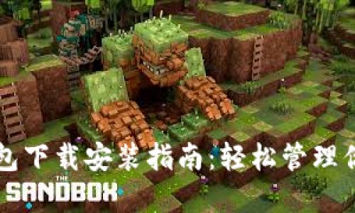 中币虚拟钱包下载安装指南：轻松管理你的数字资产