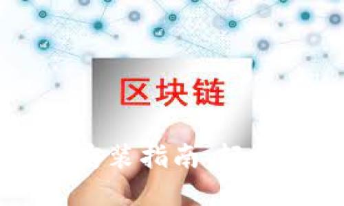 中币虚拟钱包下载安装指南：轻松管理你的数字资产