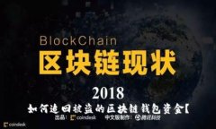如何追回被盗的区块链钱