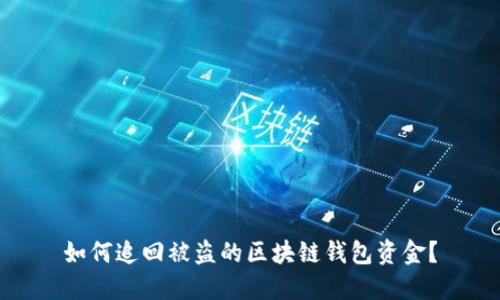 如何追回被盗的区块链钱包资金？