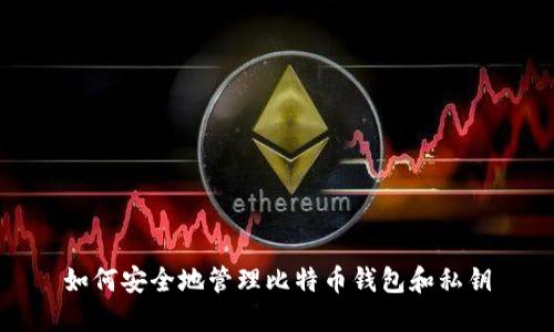 如何安全地管理比特币钱包和私钥