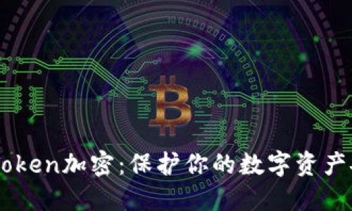 ImToken加密：保护你的数字资产安全