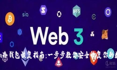 Tokenim冷钱包恢复指南：一步步教你安全恢复你的数字资产