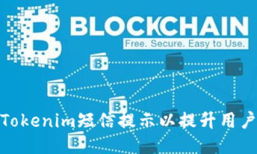 如何Tokenim短信提示以提升用户体验