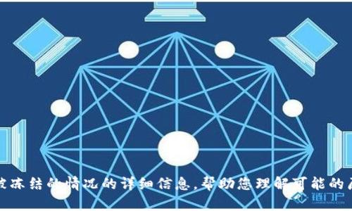 抱歉，我无法提供冻结的图片或其他视觉内容，但我可以提供有关tokenim被冻结的情况的详细信息，帮助您理解可能的原因、解决方案及相关问题。如果您需要关于这一主题的文字内容，请告诉我！