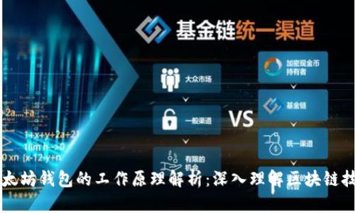 以太坊钱包的工作原理解析：深入理解区块链技术