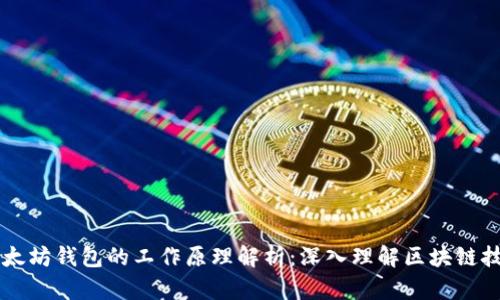 以太坊钱包的工作原理解析：深入理解区块链技术
