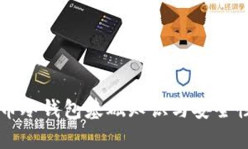 比特币冷钱包基础知识与安全性解析
