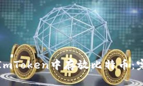 如何在ImToken中存放比特币：完整指南