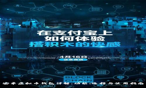 安卓虚拟币钱包详解：功能、选择与使用指南
