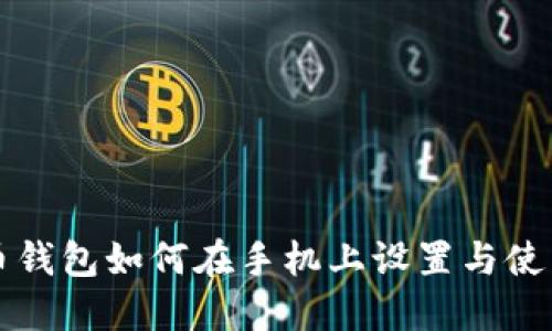 比特币钱包如何在手机上设置与使用指南