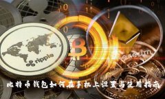 比特币钱包如何在手机上