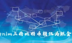 如何在Tokenim上将比特币转