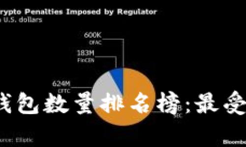 ### 和关键词

2023年比特币钱包数量排名榜：最受欢迎的选择分析