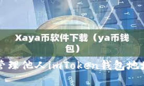如何获取和管理他人imToken钱包地址的最佳实践