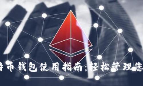 Exness比特币钱包使用指南：轻松管理您的数字资产