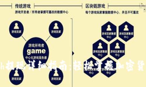 Tokenimeth提现详细指南：轻松掌握加密货币提款流程