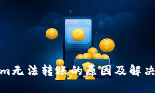 : Tokenim无法转账的原因及解决方法详解