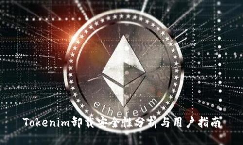 Tokenim卸载安全性分析与用户指南