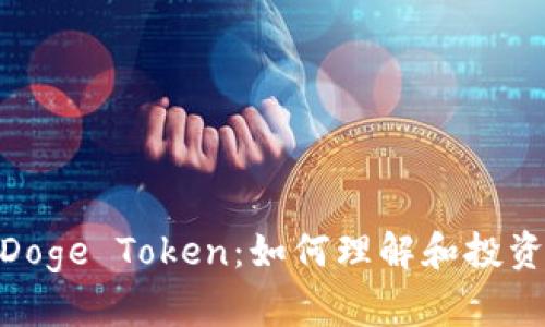 bioatiDoge Token：如何理解和投资狗狗币