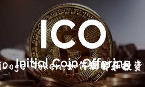 bioatiDoge Token：如何理解和投资狗狗币