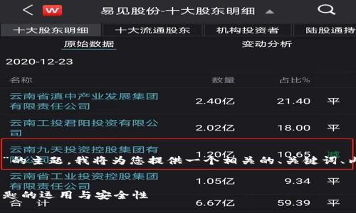 关于“tokenim 公匙”的主题，我将为您提供一个相关的、关键词、内容大纲及问题介绍。


全面解析Tokenim公匙的运用与安全性