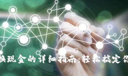 imToken兑换现金的详细指南：轻松搞定你的数字资产