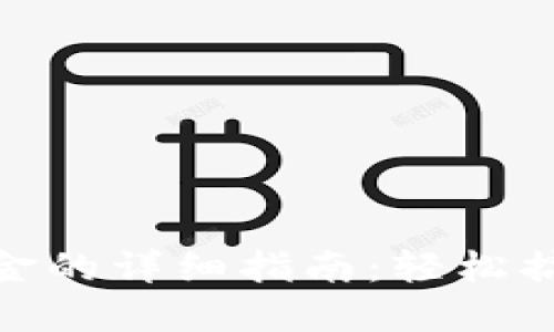 imToken兑换现金的详细指南：轻松搞定你的数字资产