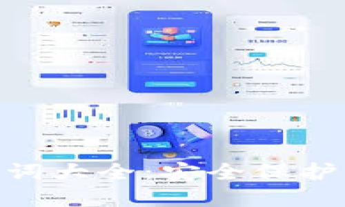 Tokenim助记词大全：安全保护您的数字资产
