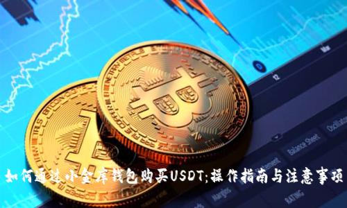 如何通过小金库钱包购买USDT：操作指南与注意事项