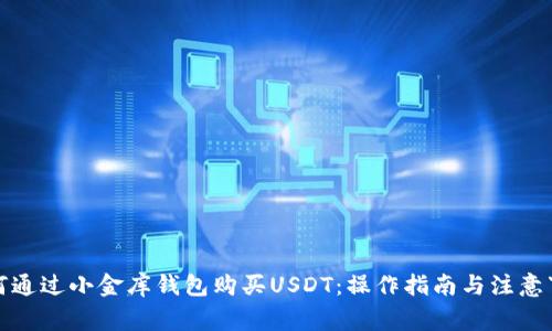 如何通过小金库钱包购买USDT：操作指南与注意事项