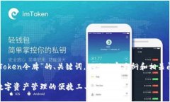 以下是关于“imToken令牌”