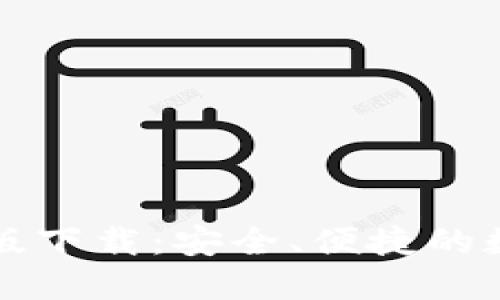 以太坊钱包手机版下载：安全、便捷的数字货币管理工具