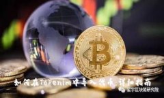 如何在Tokenim中导入代币：