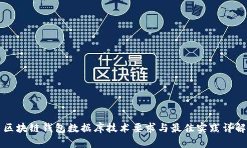 区块链钱包数据库技术要求与最佳实践详解