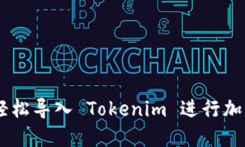 ## 如何轻松导入 Tokenim 进行加密资产管理