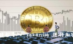 ## 如何轻松导入 Tokenim 进