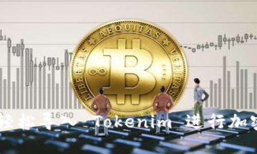 ## 如何轻松导入 Tokenim 进行加密资产管理
