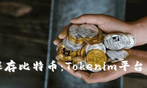 如何安全保存比特币：Tokenim平台的全面指南