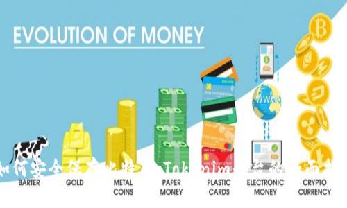 如何安全保存比特币：Tokenim平台的全面指南