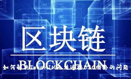 如何解决TokenIM无法连接BSC网络的问题